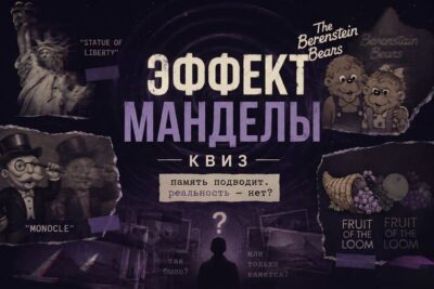 Тест на эффект Манделы